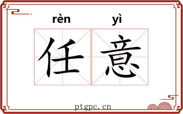 任意 任意