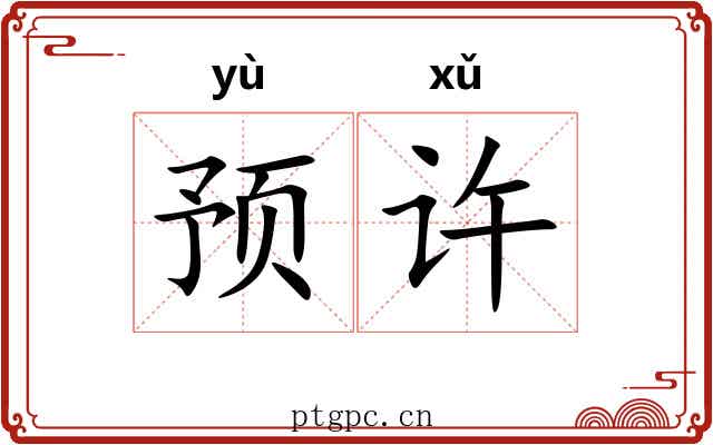 预许