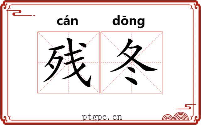 残冬
