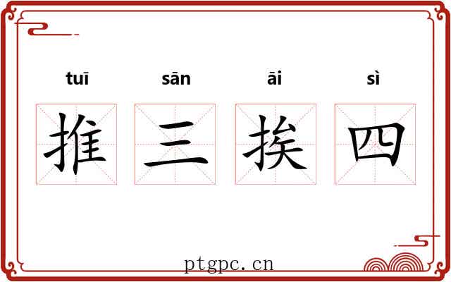 推三挨四