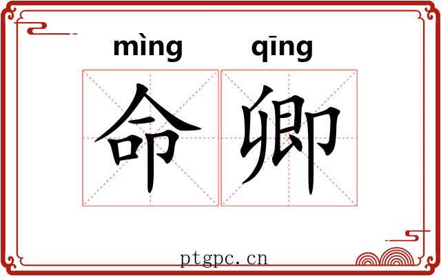 命卿 命卿