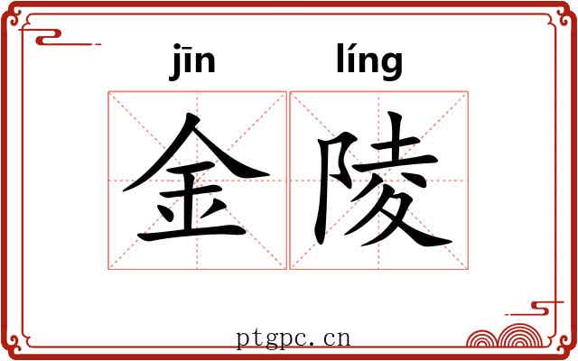 金陵 金陵