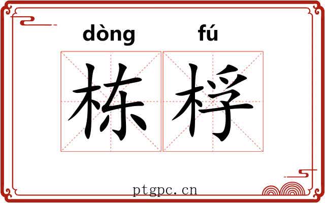 栋桴