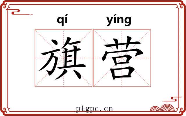 旗营 旗营
