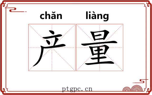 产量 产量