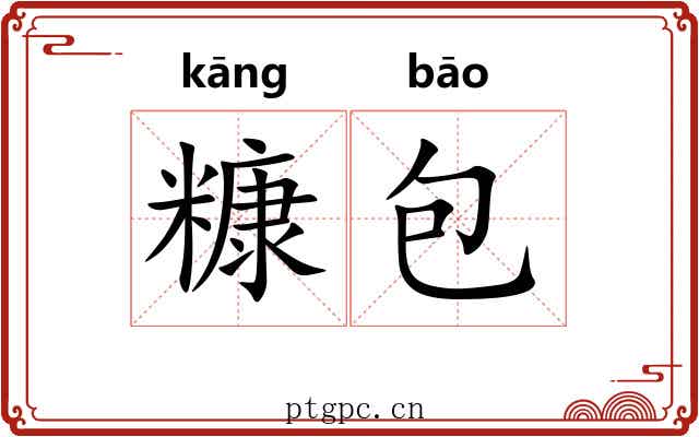 糠包 糠包