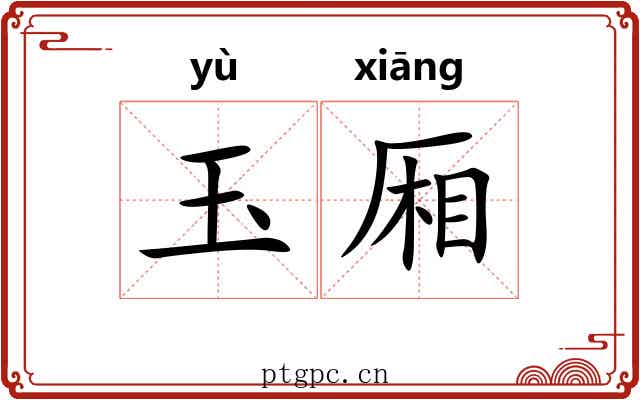 玉厢