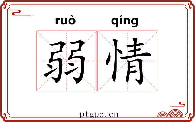 弱情 弱情
