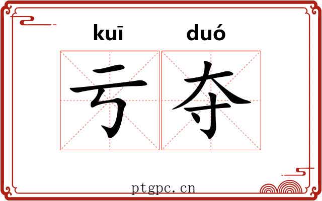 亏夺