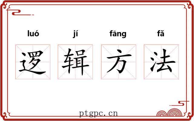 逻辑方法 逻辑方法