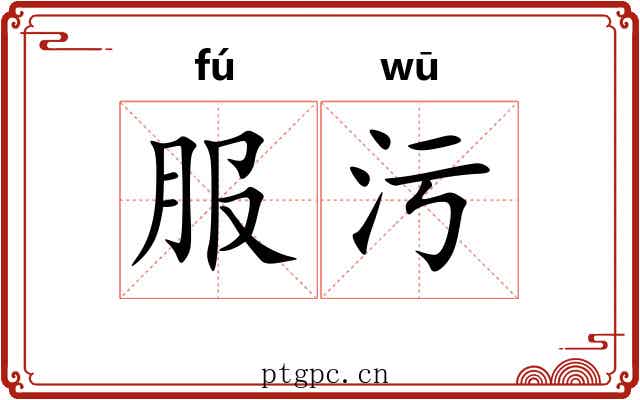 服污 服污