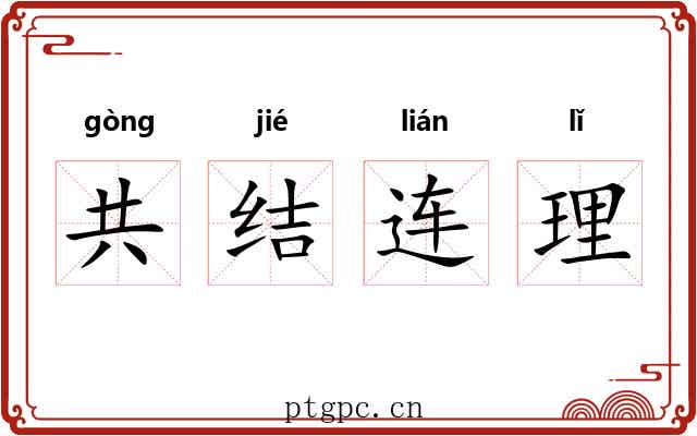共结连理 共结连理