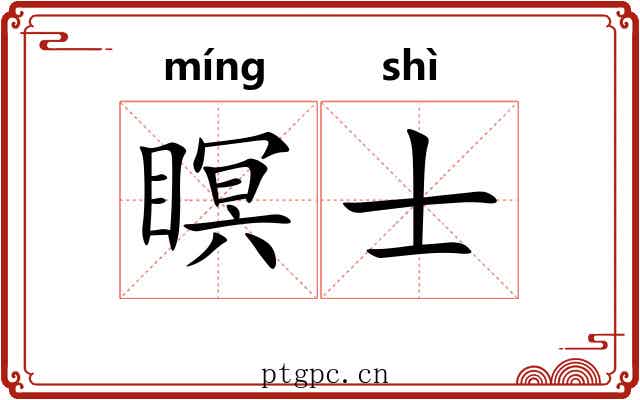 瞑士