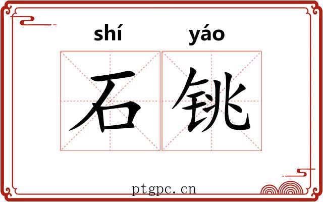 石铫 石铫