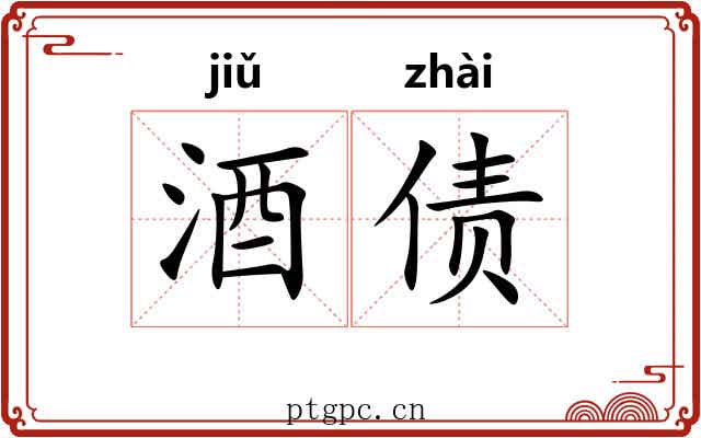 酒债