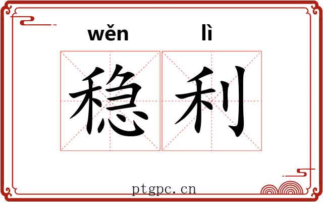 稳利