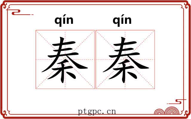 秦秦