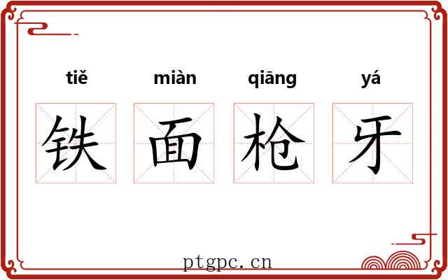 铁面枪牙 铁面枪牙