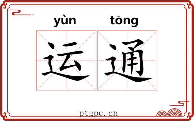 运通 运通