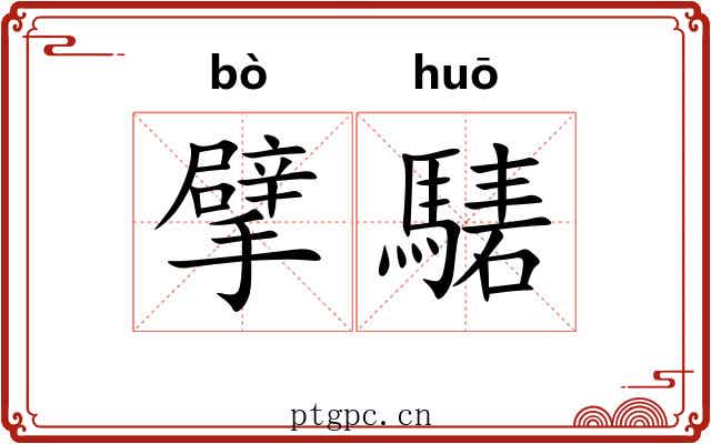 擘騞