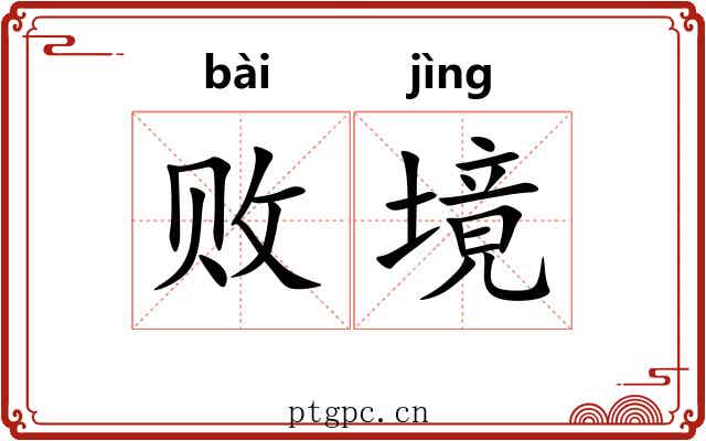 败境