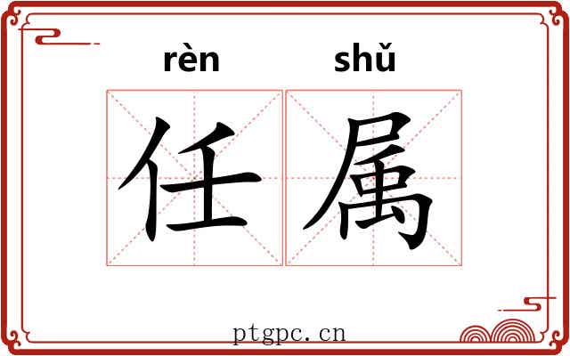 任属 任属