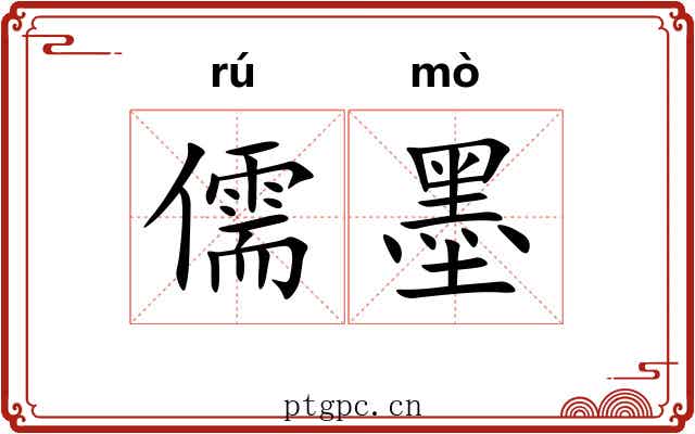 儒墨 儒墨