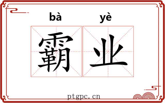 霸业 霸业