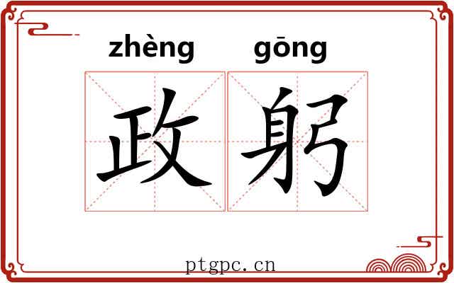 政躬