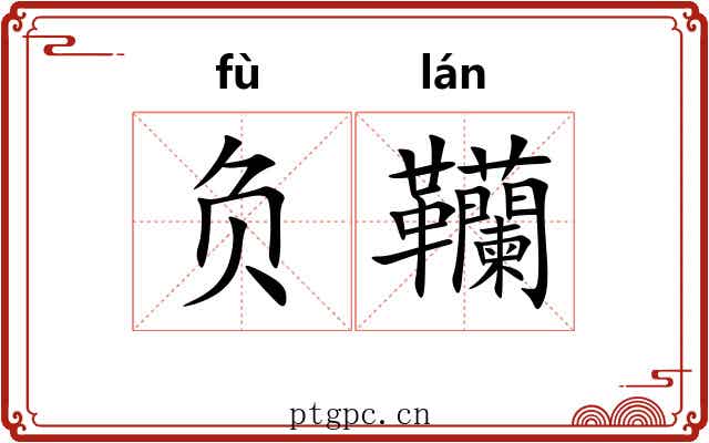 负韊 负韊
