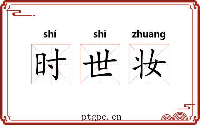 时世妆 时世妆
