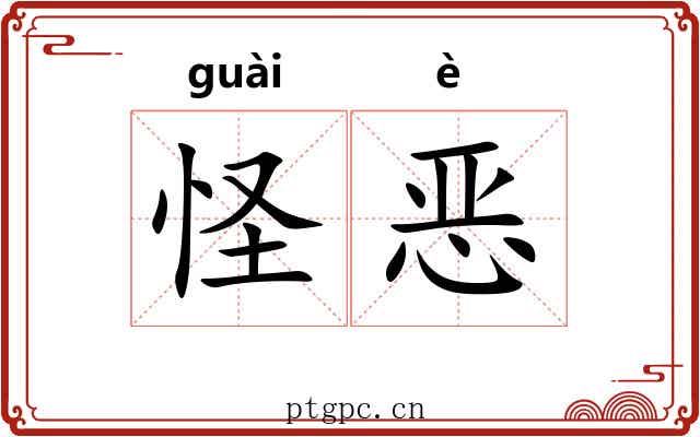 怪恶