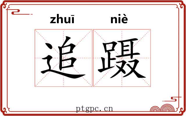 追蹑 追蹑
