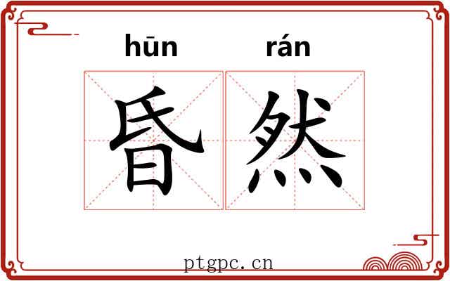 昏然 昏然