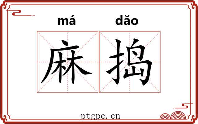 麻捣