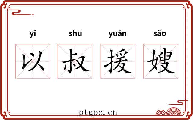 以叔援嫂 以叔援嫂