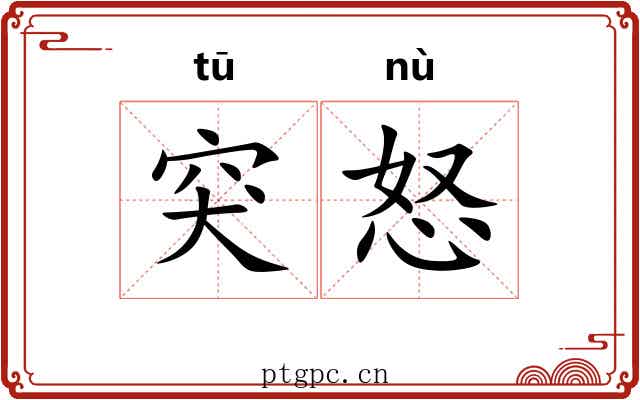 突怒
