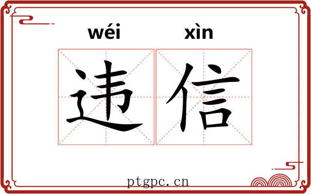 违信