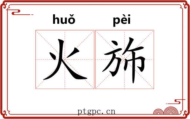 火斾