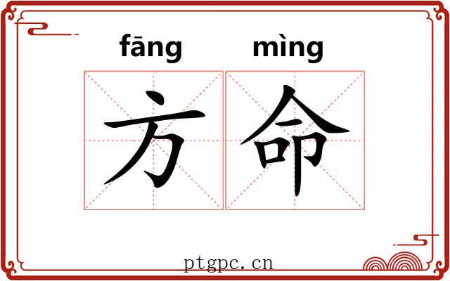 方命