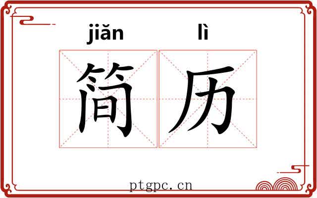 简历