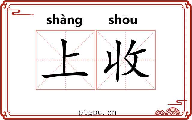上收 上收