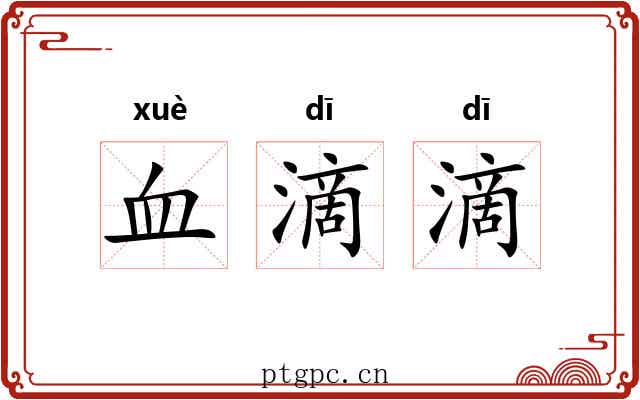 血滴滴 血滴滴
