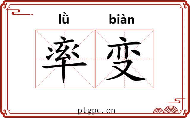 率变 率变