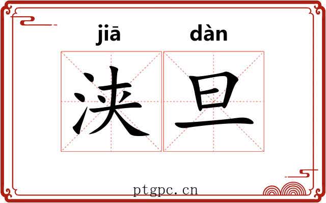 浃旦
