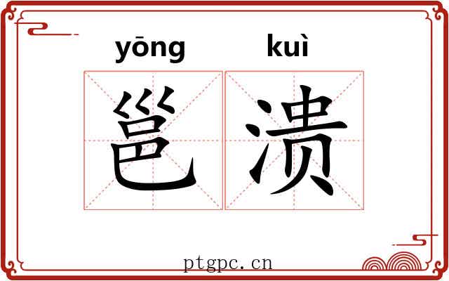 邕溃