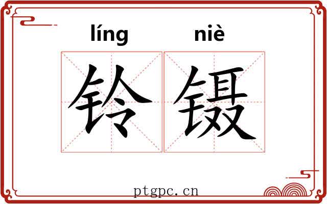 铃镊