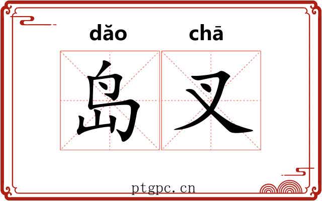 岛叉