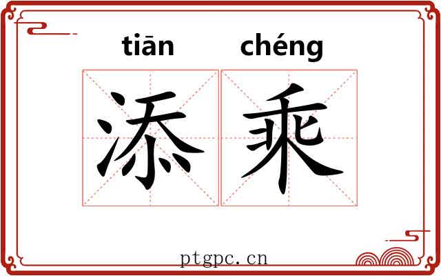 添乘