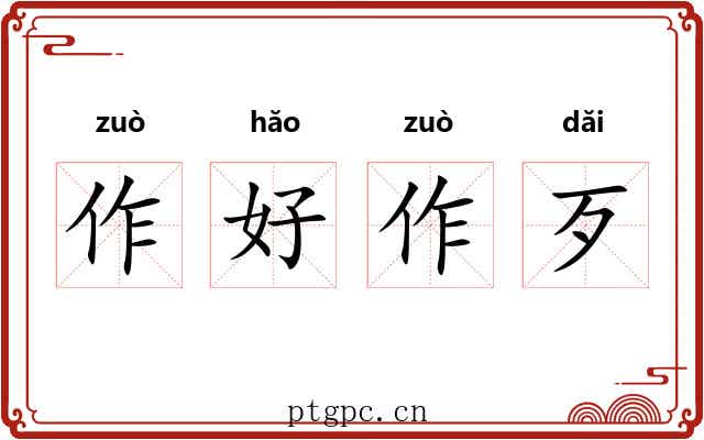 作好作歹